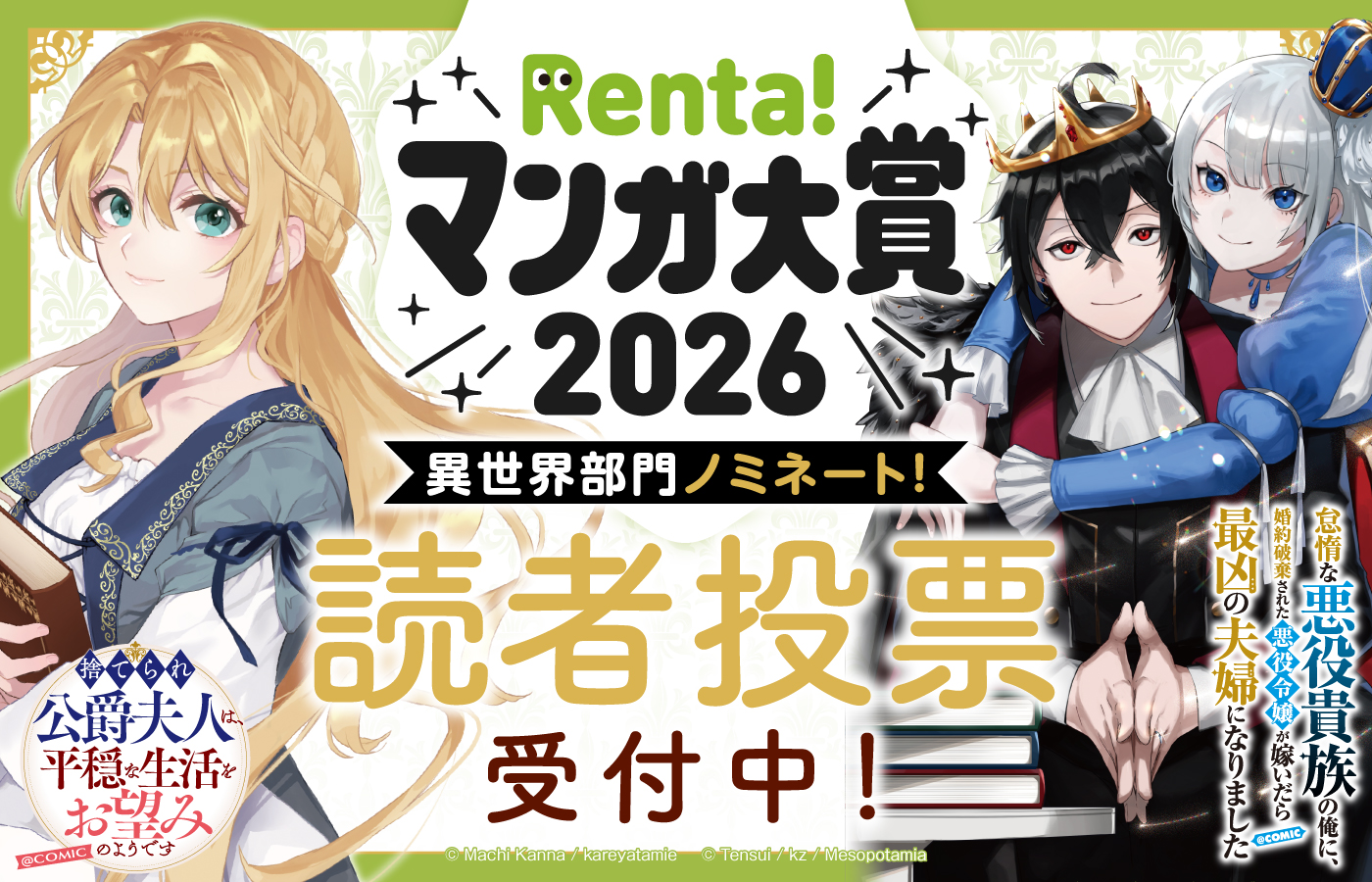 【読者投票スタート!】Renta!マンガ大賞2026 異世界部門に2作品がノミネート!