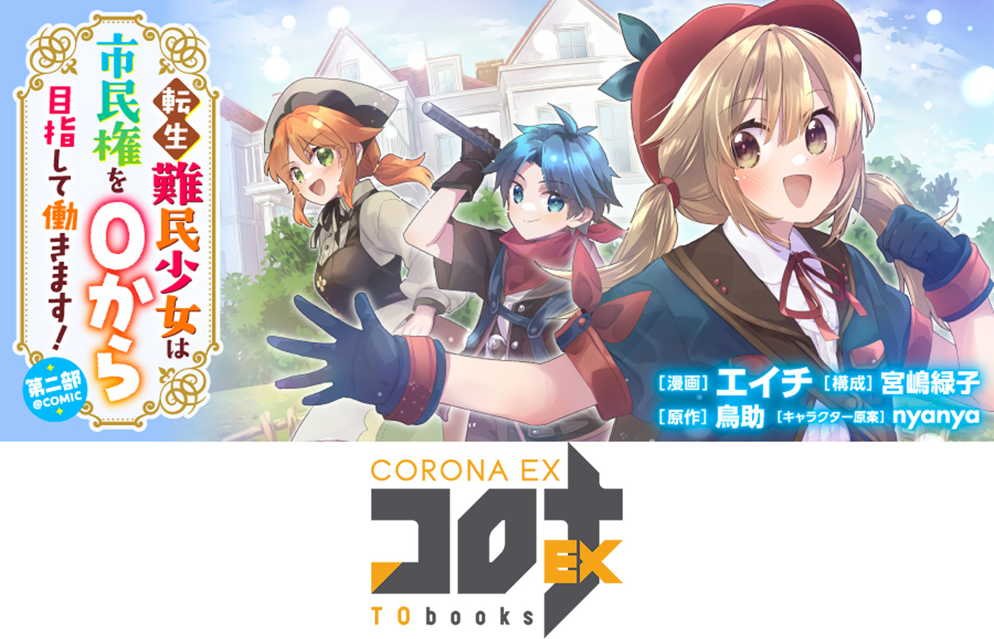 『転生難民少女は市民権を0から目指して働きます!第二部@COMIC』が【漫画配信サイトコロナEX】にて新連載開始!!