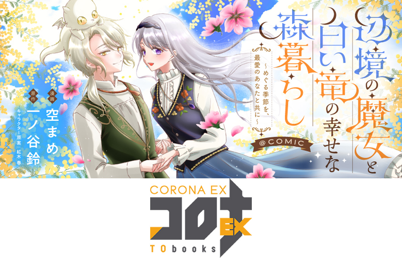 『辺境の魔女と白い竜の幸せな森暮らし~めぐる季節を、最愛のあなたと共に~@COMIC』が【漫画配信サイトコロナEX】にて新連載開始!!7週連続配信中!