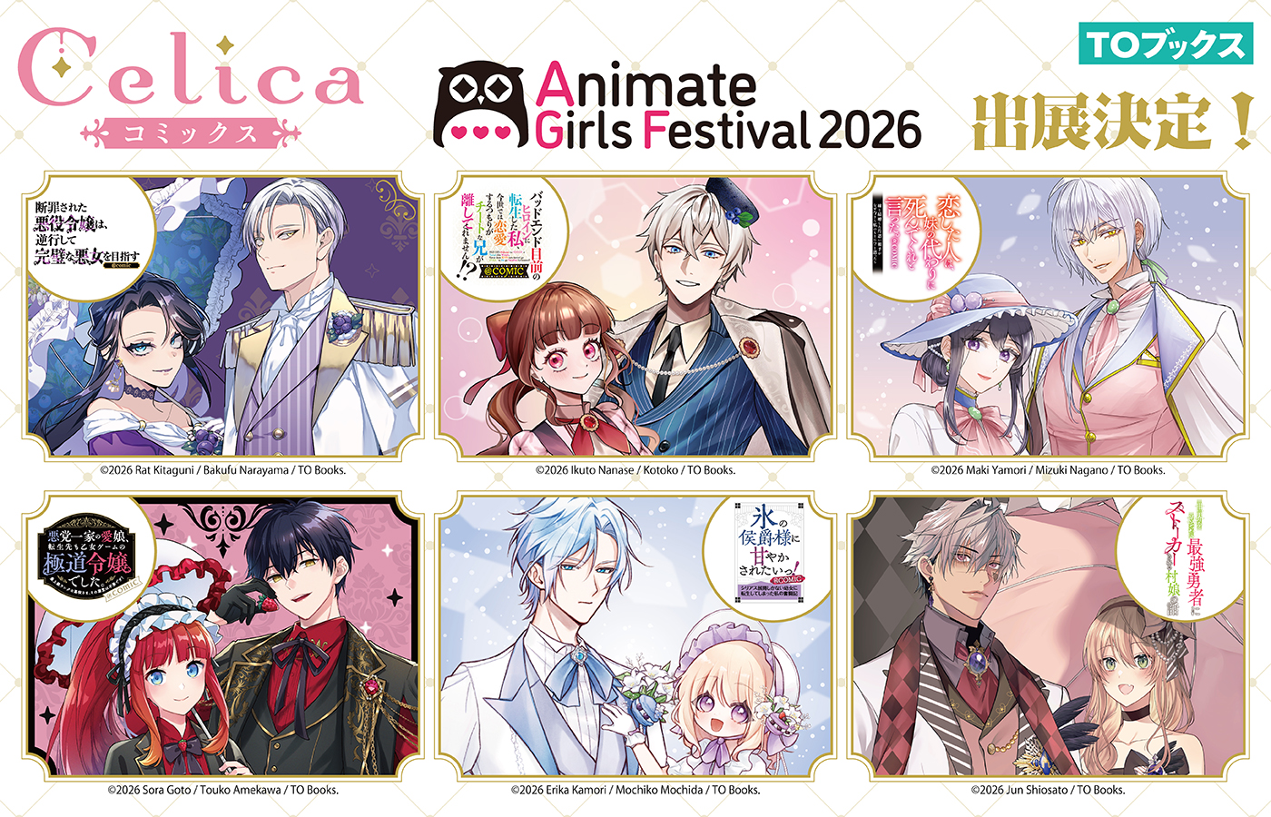 【アニメイトガールズフェスティバル2026(AGF2026)出展情報】Celicaレーベル6作品のビジュアル大公開!
