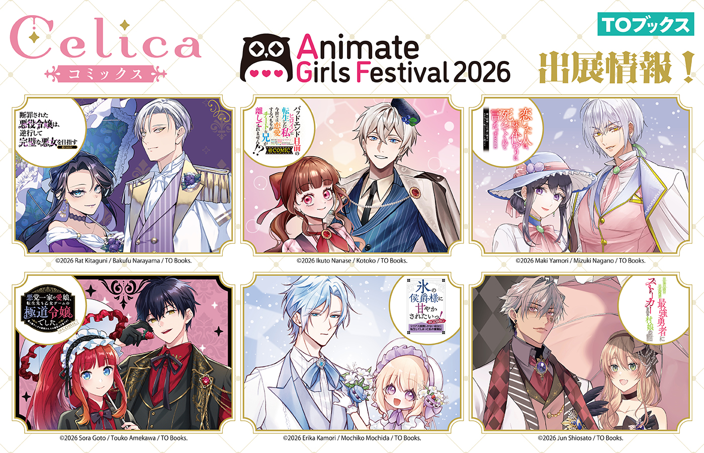 【アニメイトガールズフェスティバル2026(AGF2026)出展情報】Celicaレーベル6作品のグッズ&購入特典情報解禁!