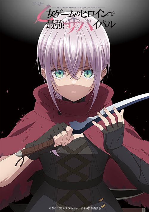 TVアニメ『乙女ゲームのヒロインで最強サバイバル』