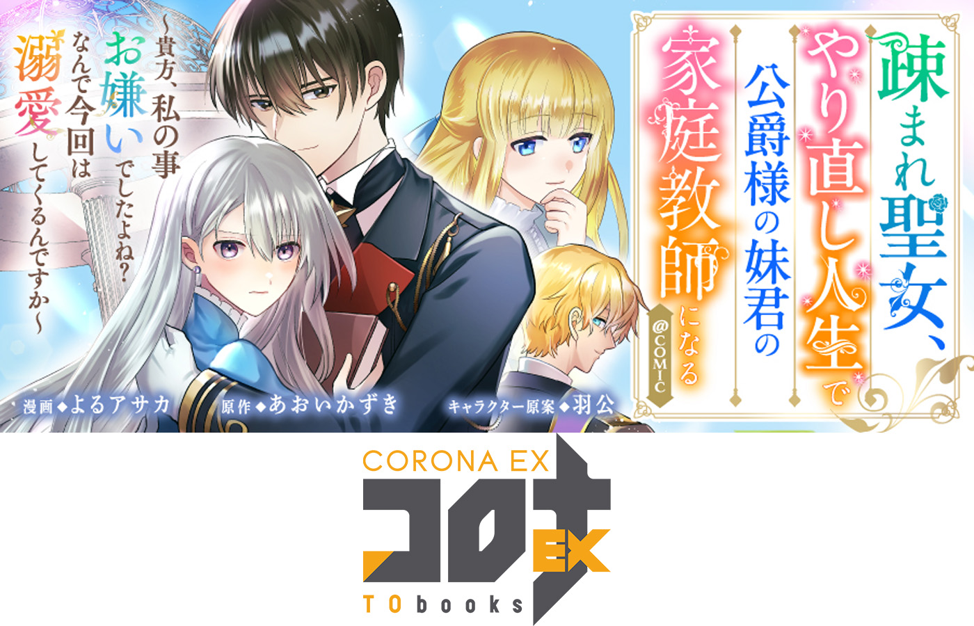 『疎まれ聖女、やり直し人生で公爵様の妹君の家庭教師になる~貴方、私の事お嫌いでしたよね?なんで今回は溺愛してくるんですか~@COMIC』が【漫画配信サイトコロナEX】にて新連載開始!!6週連続配信中!