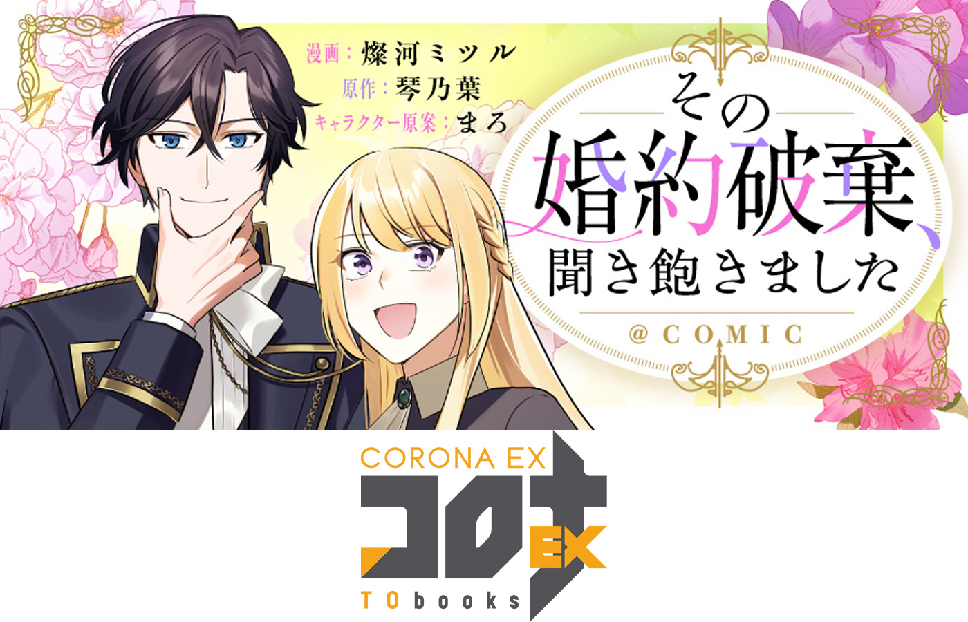 『その婚約破棄、聞き飽きました@COMIC』が【漫画配信サイトコロナEX】にて新連載開始!!一挙3話配信中!