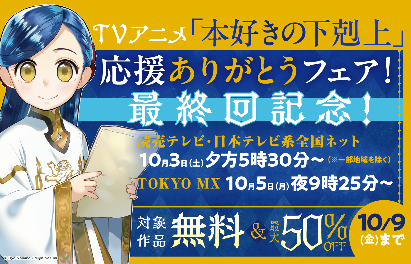 TVアニメ最終回記念「本好きの下剋上」応援ありがとうフェア!