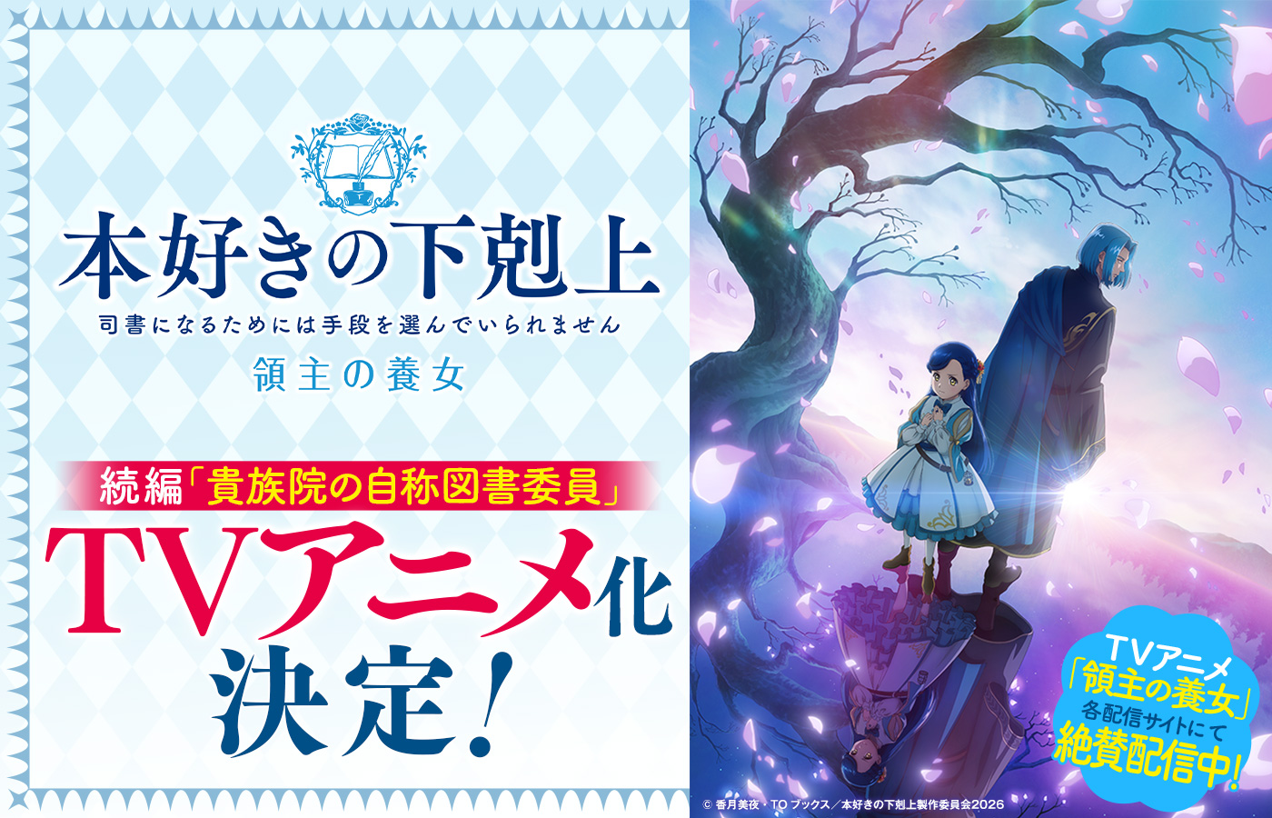 続編「貴族院の自称図書委員」TVアニメ化決定! TVアニメ「領主の養女」各配信サイトにて絶賛配信中!