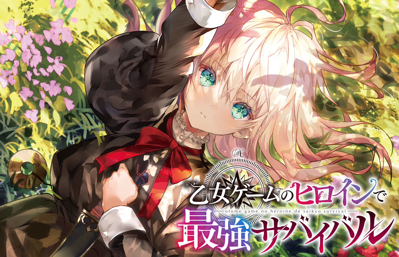 『乙女ゲームのヒロインで最強サバイバル』 2027年7月 TVアニメ放送決定!