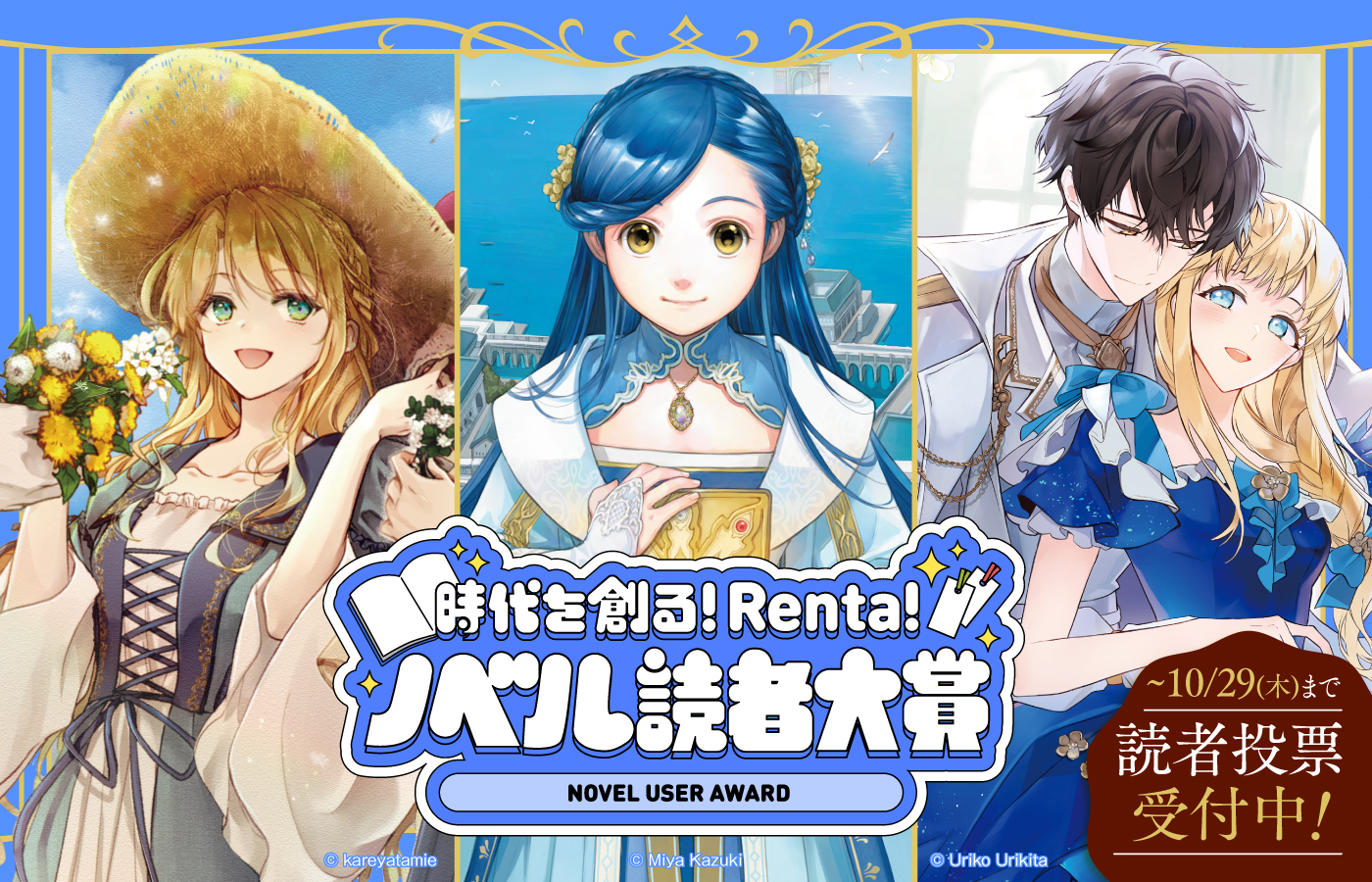 【読者投票スタート!】時代を創る! Renta!ノベル読者大賞 3作品がノミネート!