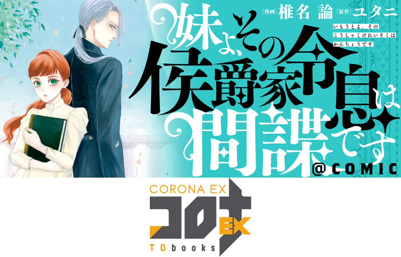 『妹よ、その侯爵家令息は間諜です@COMIC』が【漫画配信サイトコロナEX】にて新連載開始!!一挙4話配信中!