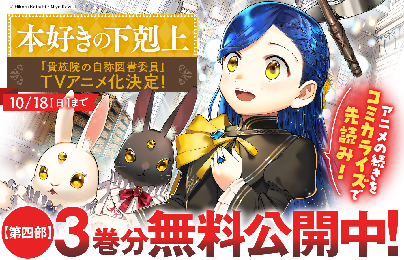 【10月18日まで】「本好きの下剋上」続編「貴族院の自称図書委員」TVアニメ化決定を記念して3巻分無料公開中!