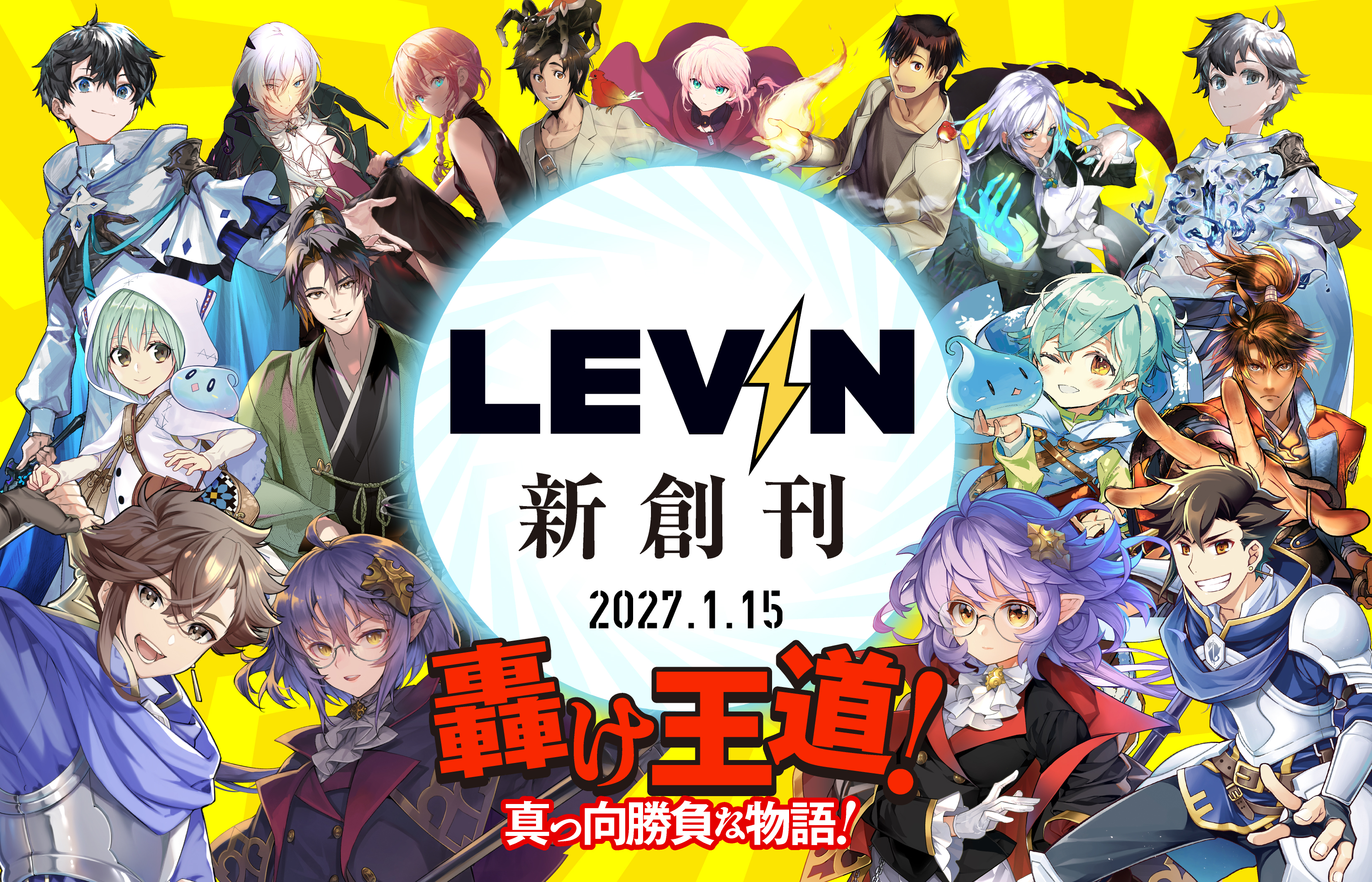 新レーベル LEVIN 2027年1月15日創刊!