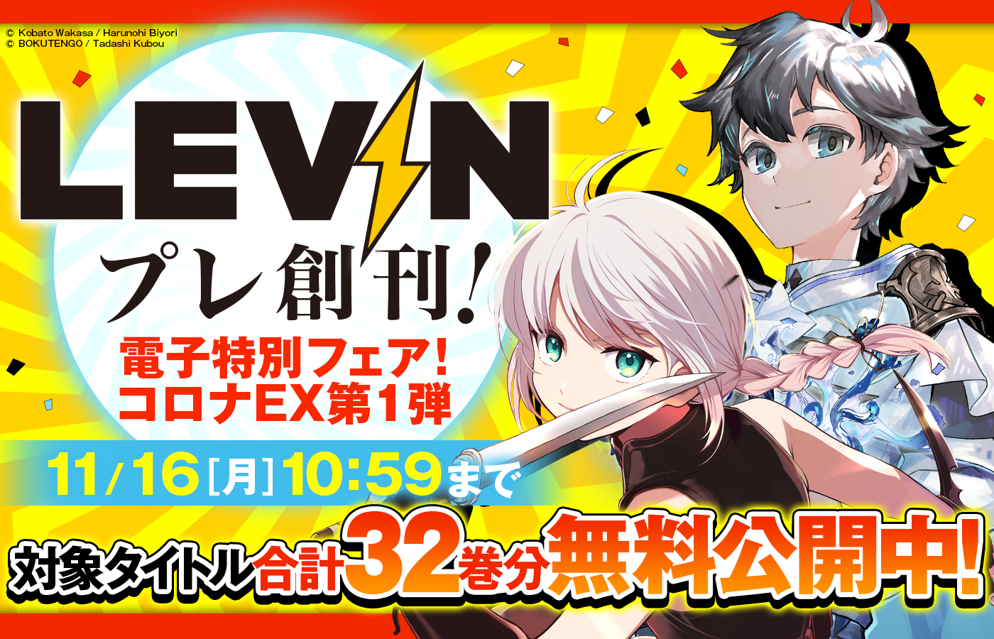 「LEVIN」プレ創刊!電子特別フェア!コロナEX第1弾 対象タイトル合計32巻分無料公開中!