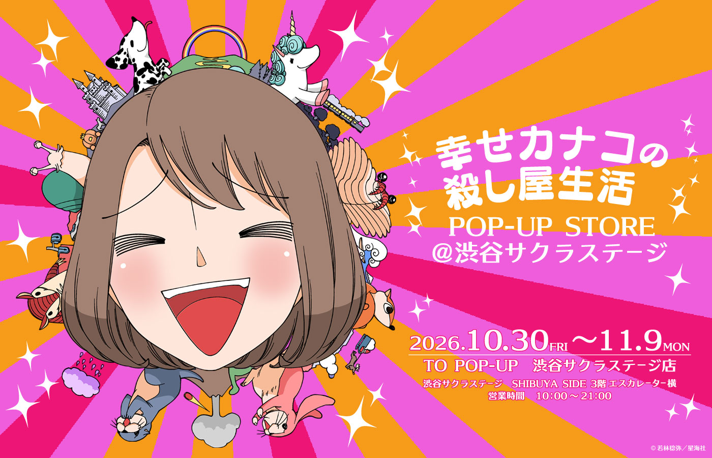 『幸せカナコの殺し屋生活』POP-UP STORE @渋谷サクラステージグッズ情報&イベント情報解禁!