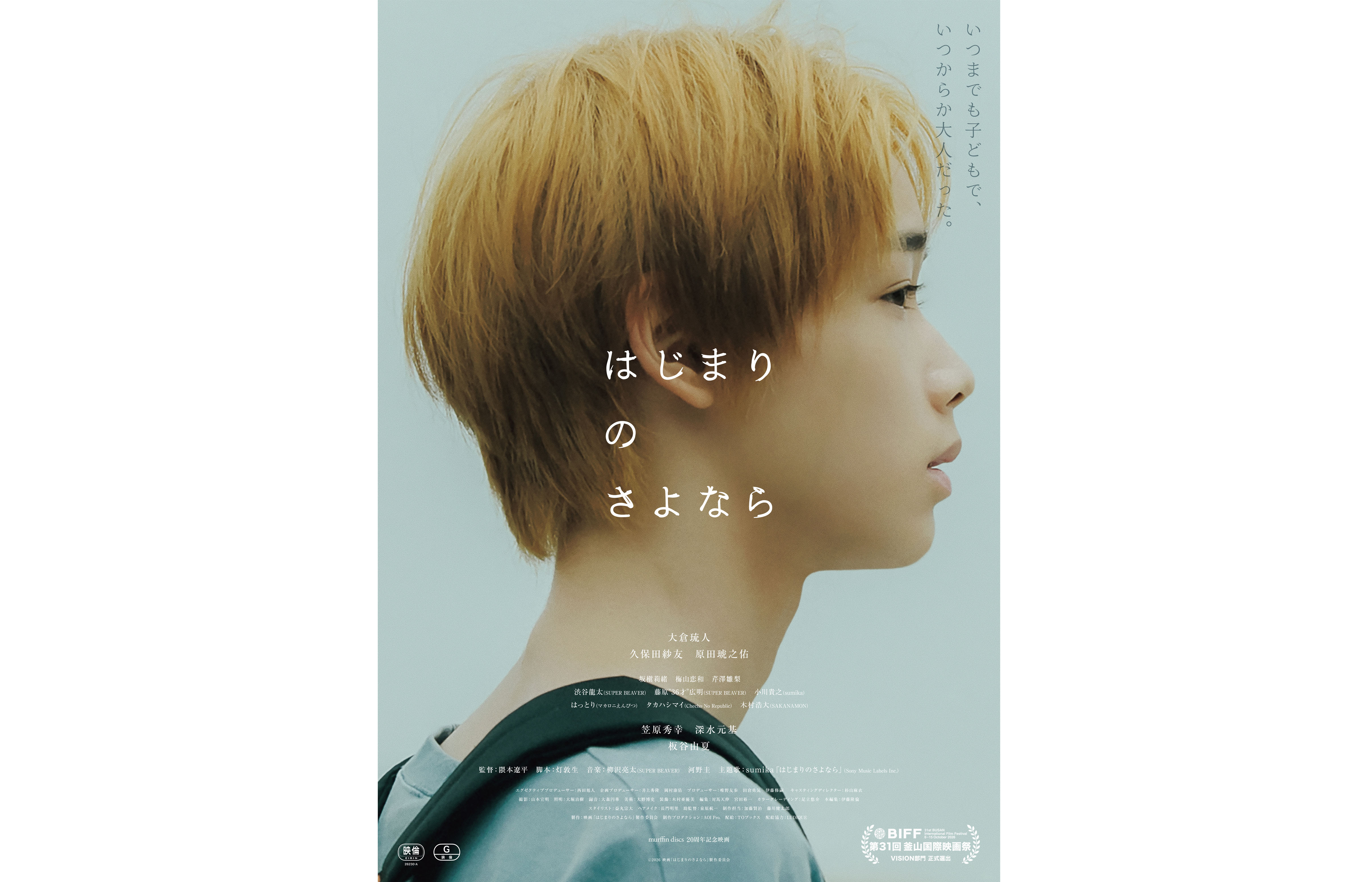 TO配給作品 映画『はじまりのさよなら』 釜山国際映画祭にて「Face of the Future Award」受賞!