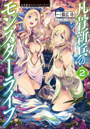 凡骨新兵のモンスターライフ2