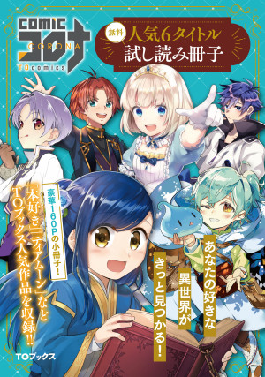 comicコロナ 人気6タイトル試し読み冊子