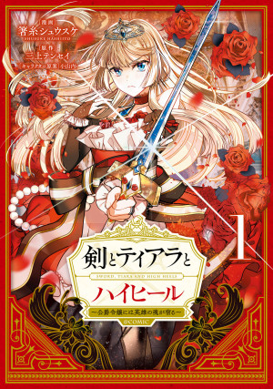 剣とティアラとハイヒール~公爵令嬢には英雄の魂が宿る~@COMIC 第1巻