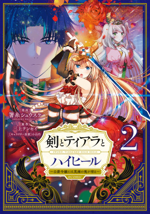 剣とティアラとハイヒール~公爵令嬢には英雄の魂が宿る~@COMIC 第2巻