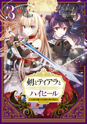 剣とティアラとハイヒール~公爵令嬢には英雄の魂が宿る~@COMIC 第3巻