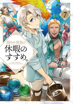 穏やか貴族の休暇のすすめ。7