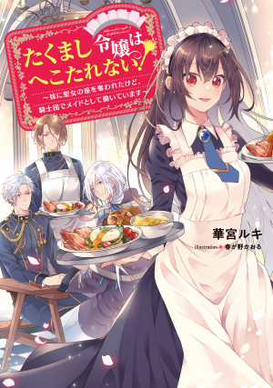 たくまし令嬢はへこたれない!~妹に聖女の座を奪われたけど、騎士団でメイドとして働いています~