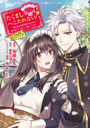 たくまし令嬢はへこたれない!~妹に聖女の座を奪われたけど、騎士団でメイドとして働いています~@COMIC 第1巻