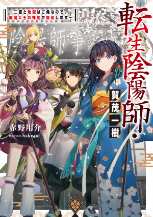 転生陰陽師・賀茂一樹~二度と地獄はご免なので、閻魔大王の神気で無双します~