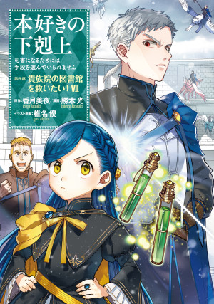 本好きの下剋上~司書になるためには手段を選んでいられません~第四部「貴族院の図書館を救いたい!7」