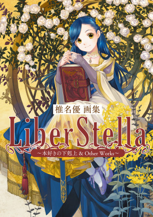 椎名優画集 LiberStella~本好きの下剋上 & Other Works~