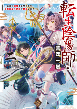 転生陰陽師・賀茂一樹2~二度と地獄はご免なので、閻魔大王の神気で無双します~【BOOK☆WALKER限定書き下ろしSS&電子書籍限定SS付き】
