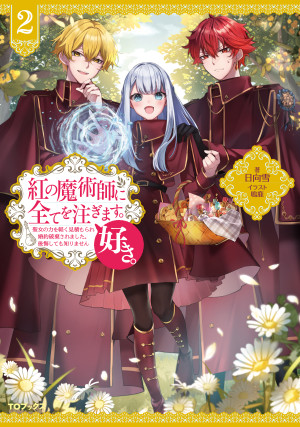 紅の魔術師に全てを注ぎます。好き。2~聖女の力を軽く見積もられ婚約破棄されました。後悔しても知りません~