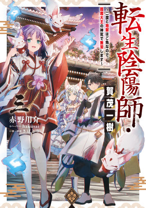 転生陰陽師・賀茂一樹3~二度と地獄はご免なので、閻魔大王の神気で無双します~