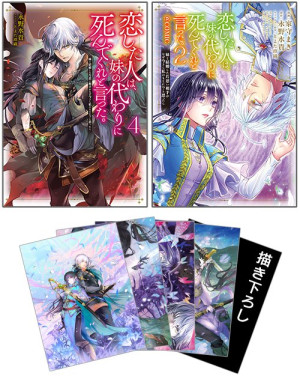 恋した人は、妹の代わりに死んでくれと言った。3点同時購入セット(原作小説第4巻+コミックス第2巻+ポストカードセット1)