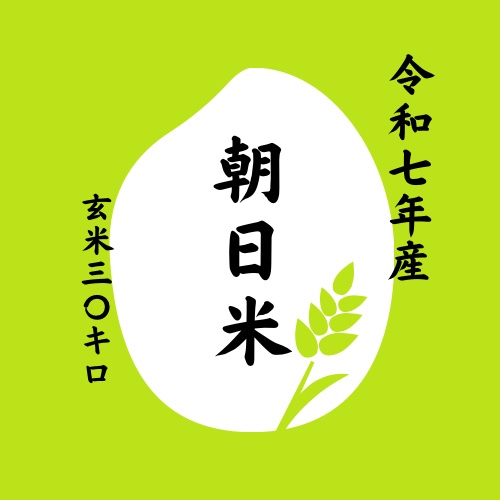 令和7年度 岡山県産 潤徳朝日米 玄米 30キロ クラフト袋 ｜ 米・穀物 