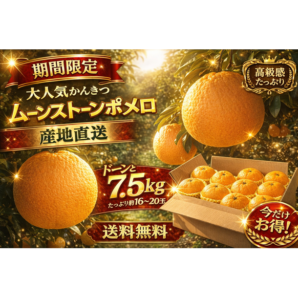 ムーンストーン ポメロ（えひめ県産)段ボール含め 7.5kg【訳あり