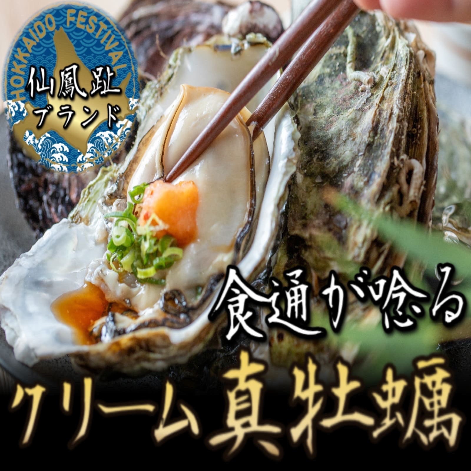 木下水産ページ 牡蠣好き食通御用達】心ゆくまで贅沢を味わい尽くす仙鳳趾ブランド『特
