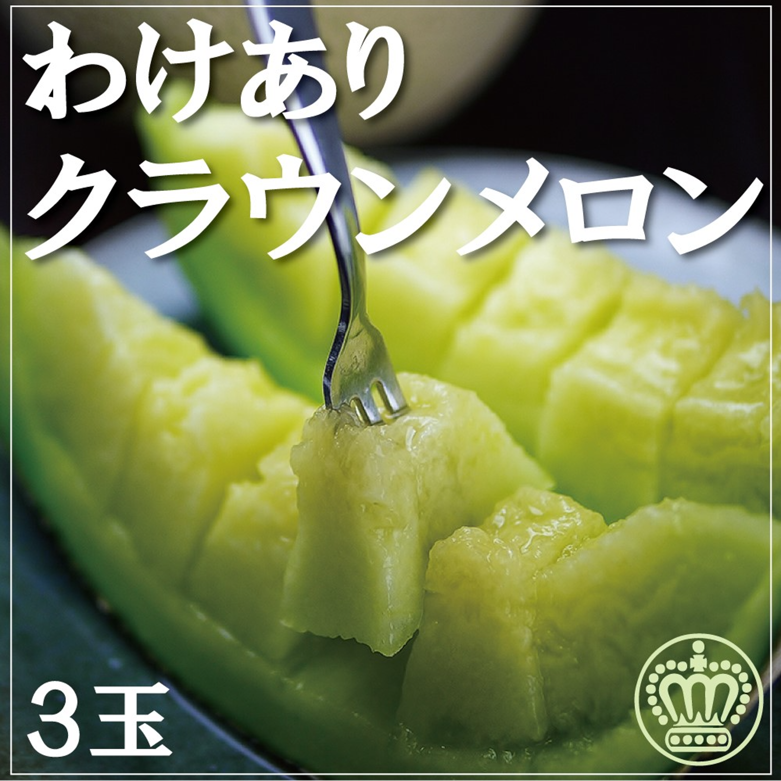 訳あり品】静岡クラウンメロン Mサイズ3玉 ※訳あり品カードが必ず入り
