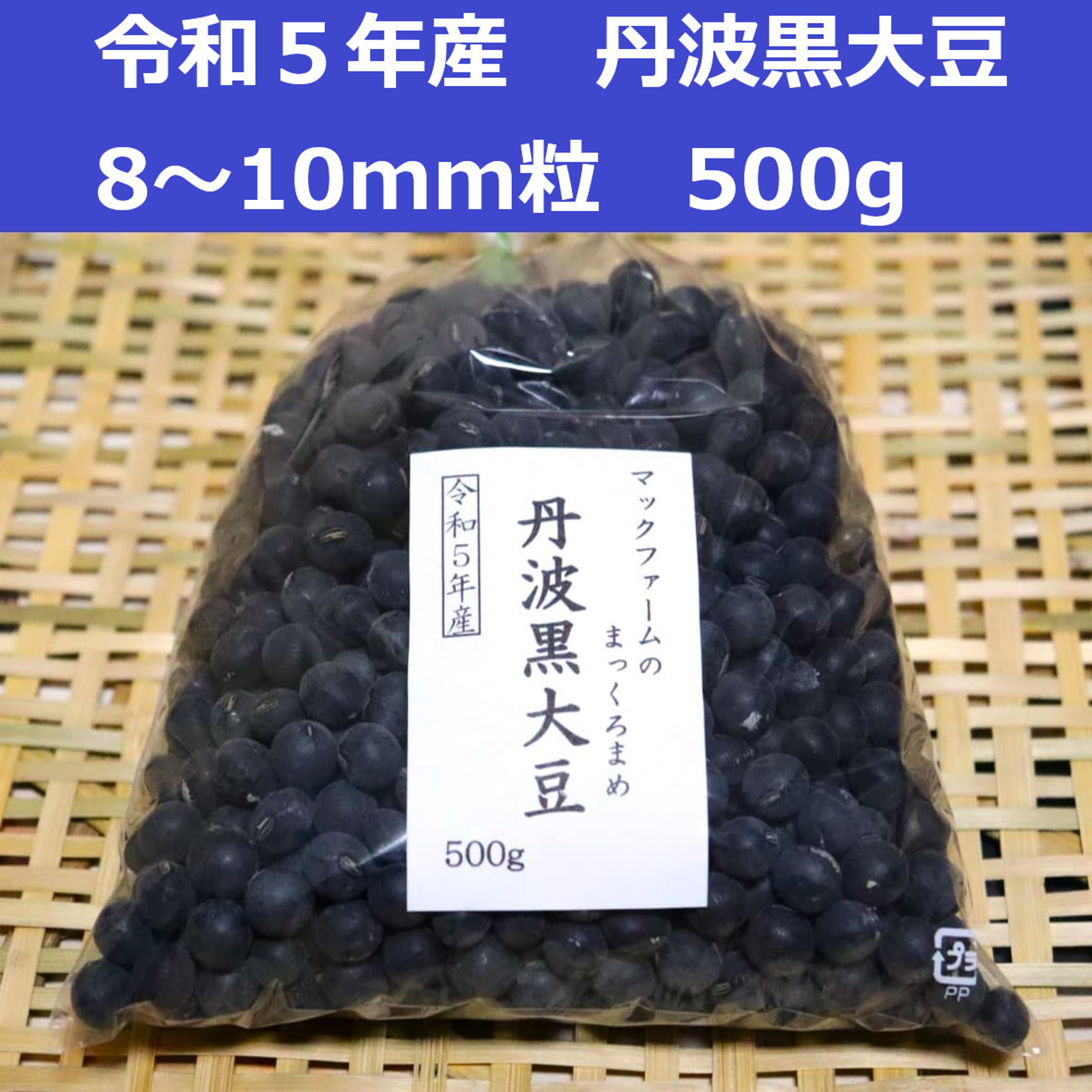 丹波黒豆(黒大豆) (8～10mm粒) 500g 令和5年産 ｜ 野菜/豆類 産直