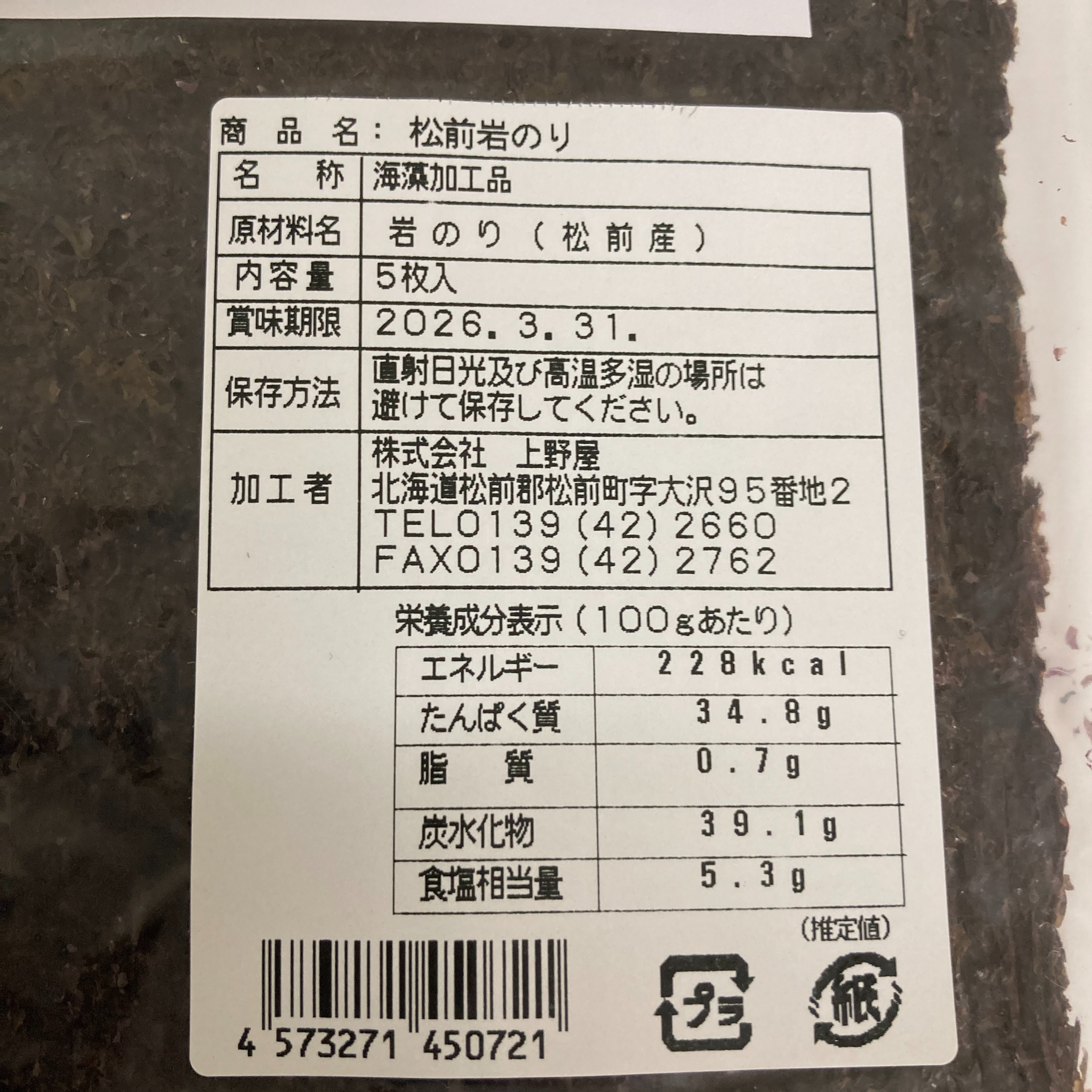 Nobuko！在庫処分セール！北海道松前産　岩海苔10枚入り！✖️6点