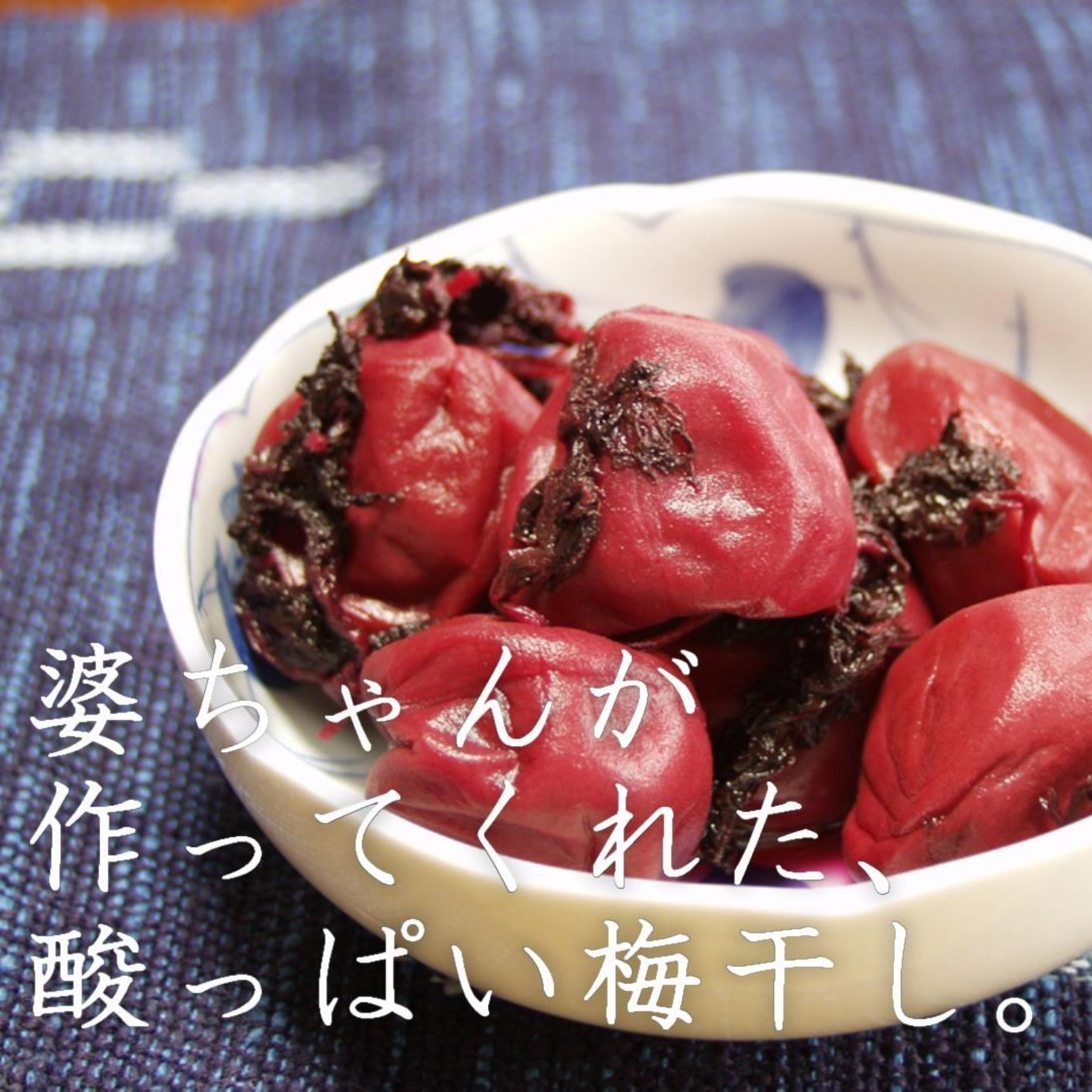 雪花菜、新梅！我が家に伝わる昔ながらの酸っぱい梅干し