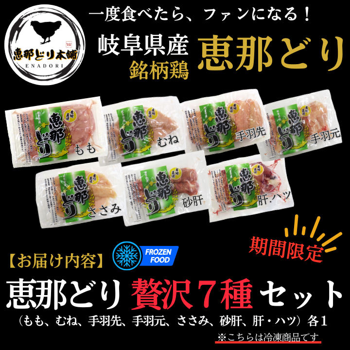 岐阜県産『恵那どり』至福の7種SET（冷凍） ｜ 肉/お肉セット