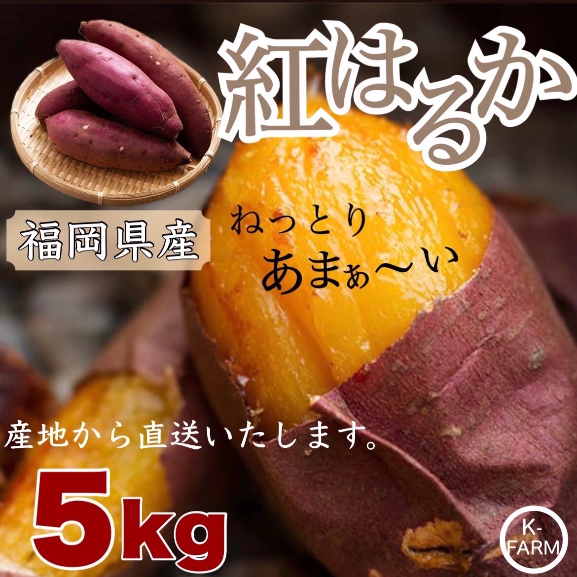 福岡県産/紅はるか/サイズ混合5kg ｜ 野菜/さつまいも 産直アウル 農家