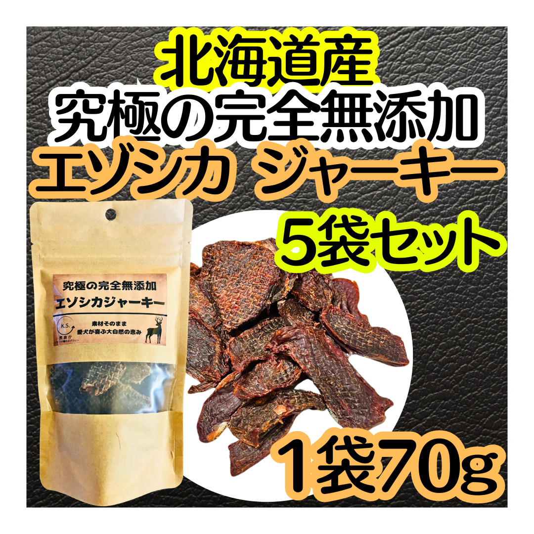 エゾシカジャーキー 5袋セット ｜ ペットフード/ペットフード 産直