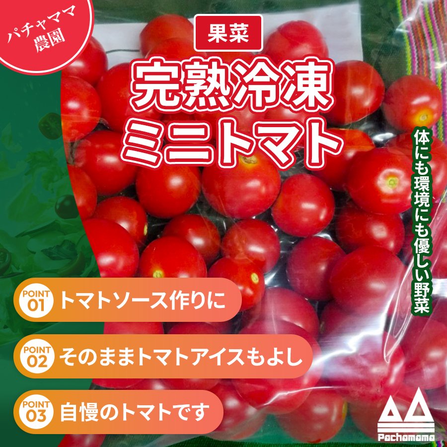 完熟冷凍ミニトマト 1.8kg パチャママ農園 ｜ 野菜/トマト 産直