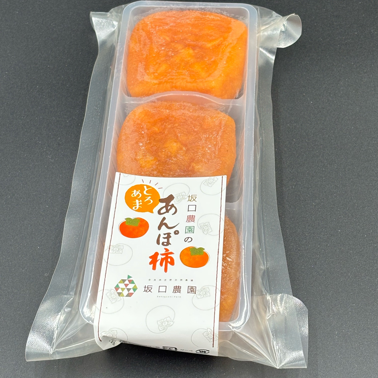 ポスト投函】とろあまあんぽ柿 小サイズ（60g前後）3個入り | 果物