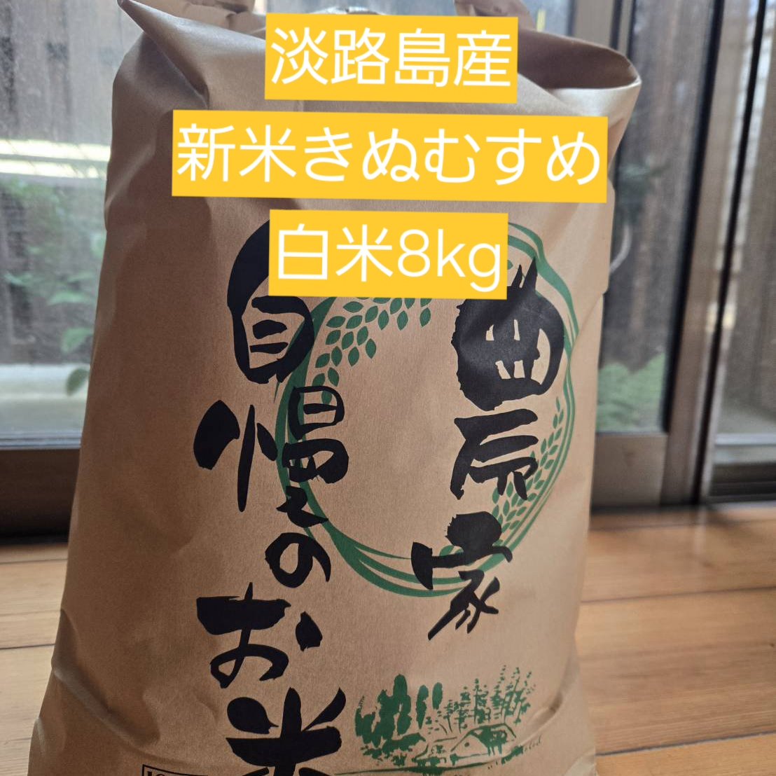 めっちやうまい❗淡路島産きぬむすめ白米8kg ｜ 米・穀物/米/精米 産直