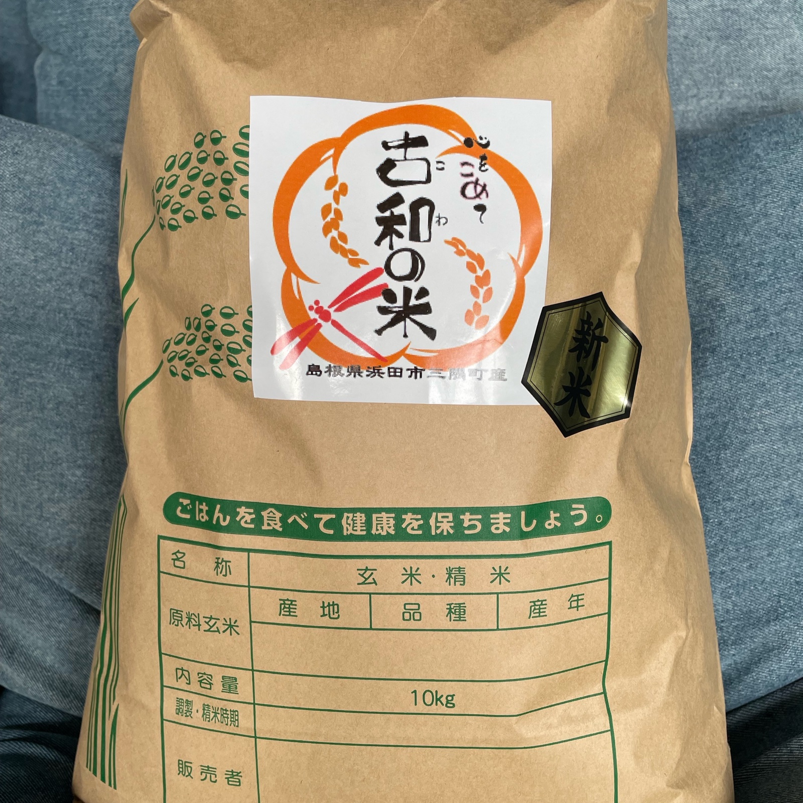 産直！令和6年産【新米】心を込めて古和の米10キロ 島根県浜田市産