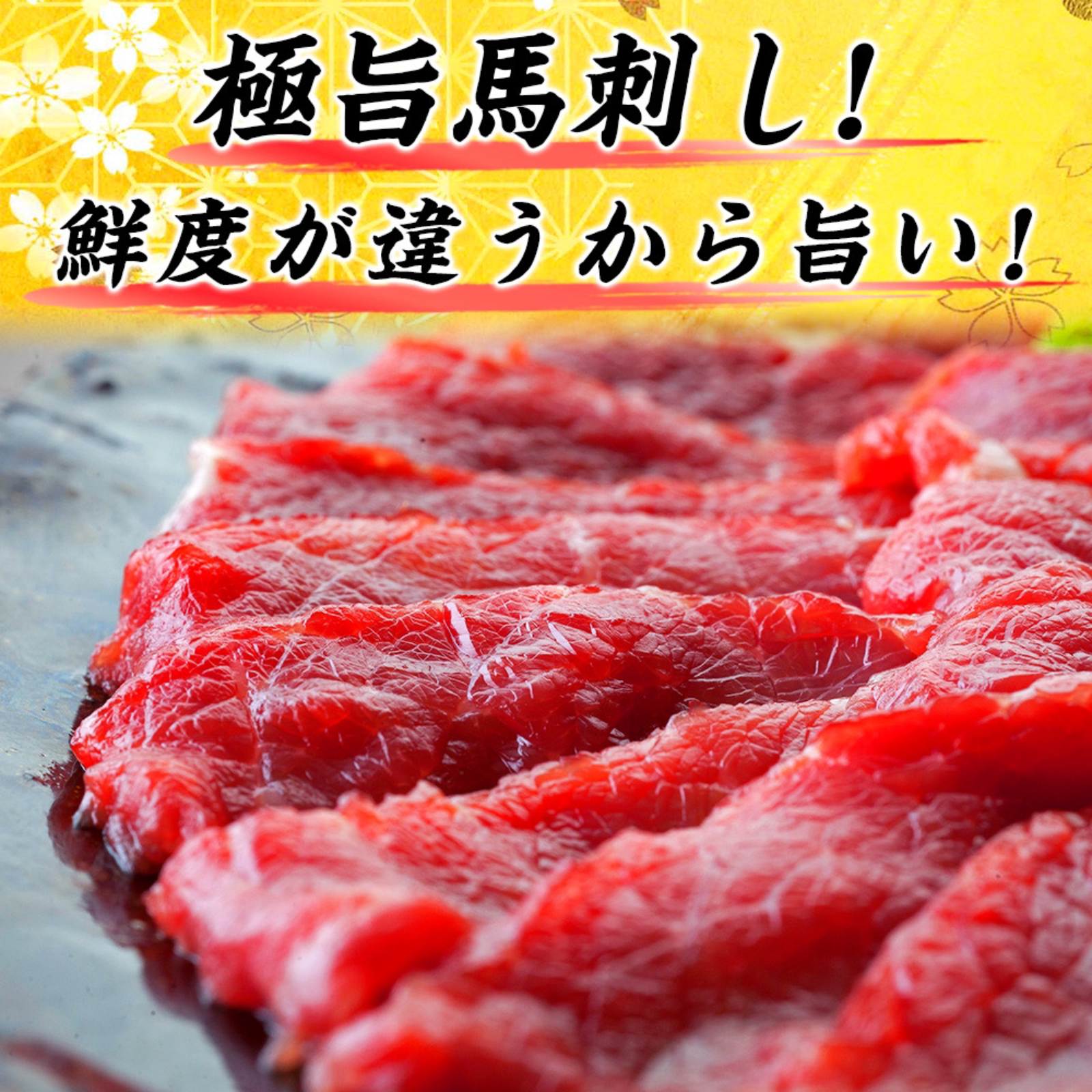 赤字覚悟！100セット限定！早い者勝ち！】馬刺し 国産 上霜降り トロ 5 