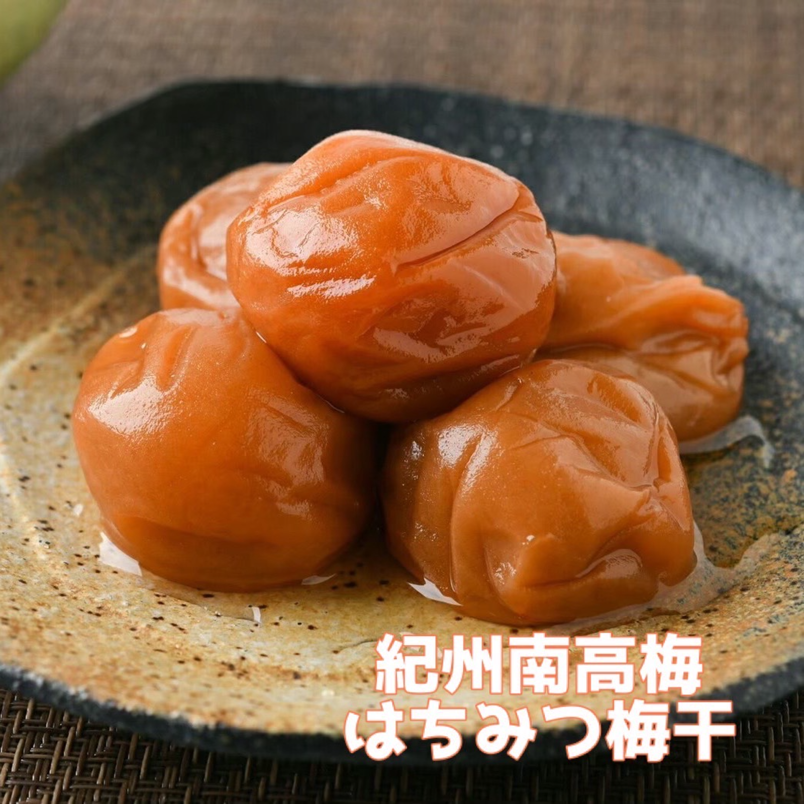 期間限定】はちみつ梅干し 1.1kg 紀州南高梅 | 加工品/梅干 産直