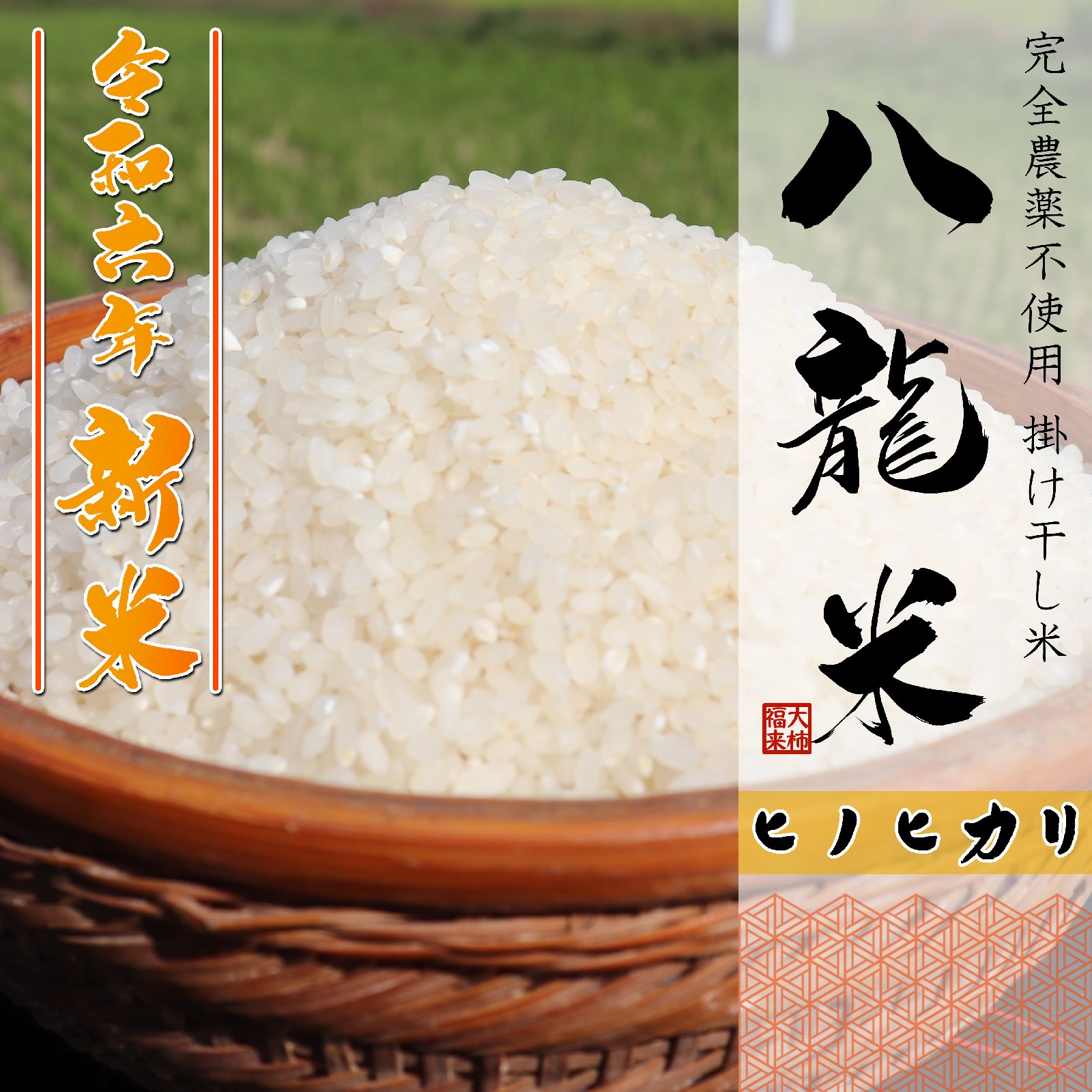 8 新米　岡山県産　農薬不使用　ヒノヒカリ　玄米20㎏ 8 新米 岡山県産 農薬不使用 ヒノヒカリ 玄米20㎏